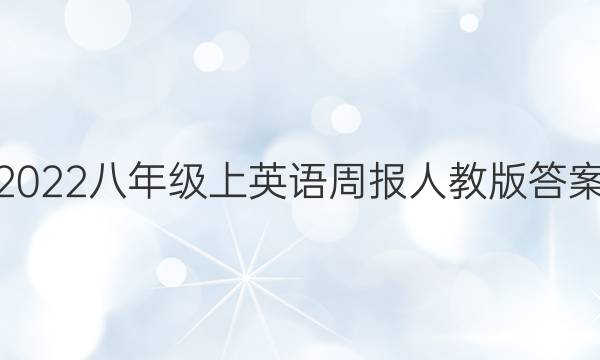 2022八年级上英语周报人教版答案