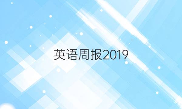 英语周报2019_2022第10期答案高二