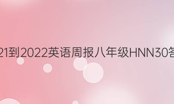 2021-2022 英语周报 八年级 HNN 30答案