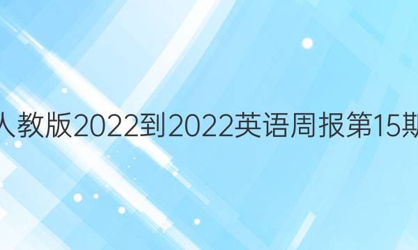 高一人教版2022-2022英语周报第15期答案