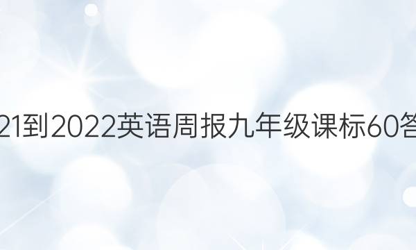 2021-2022 英语周报 九年级 课标 60答案