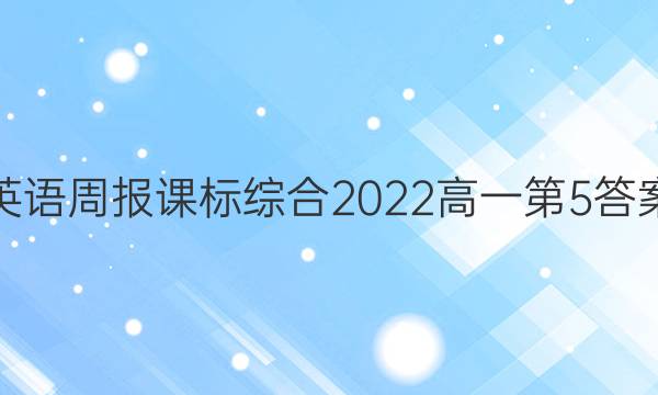 英语周报课标综合2022高一第5答案