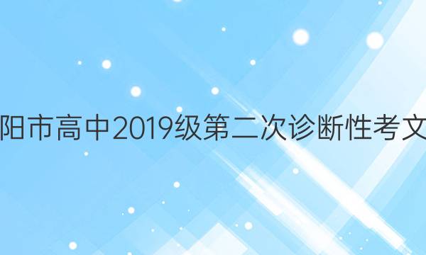 [绵阳二诊]绵阳市高中2019级第二次诊断性考文科数学答案