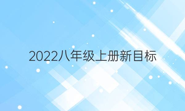 2022八年级上册新目标（JME）英语周报答案