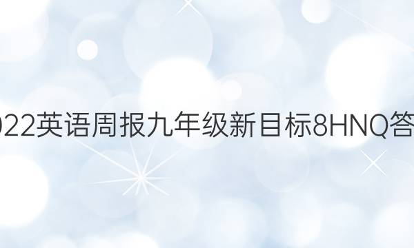 2022 英语周报 九年级 新目标 8HNQ答案