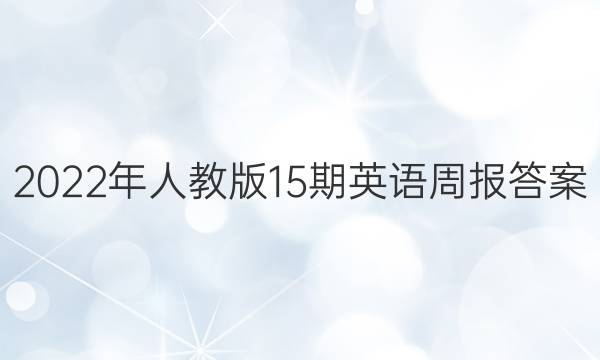 2022年人教版15期英语周报答案