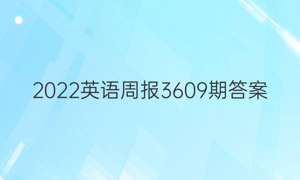 2022英语周报3609期答案