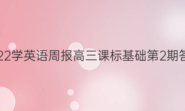 2022学英语周报高三课标基础第2期答案