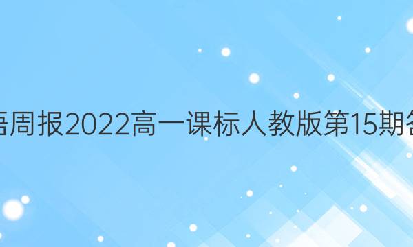 英语周报2022高一课标人教版第15期答案