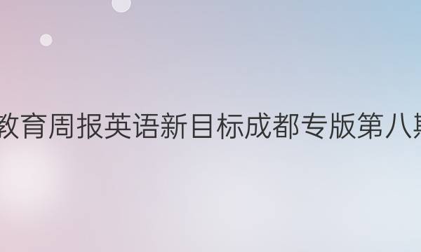 2022教育周报英语新目标成都专版第八期答案