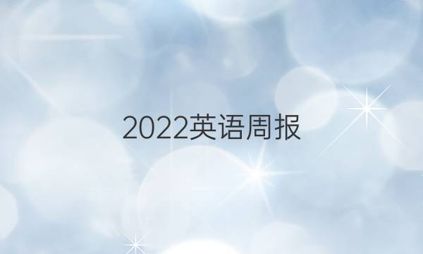 2022英语周报，八上，人教版答案