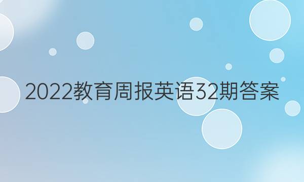 2022教育周报英语32期答案