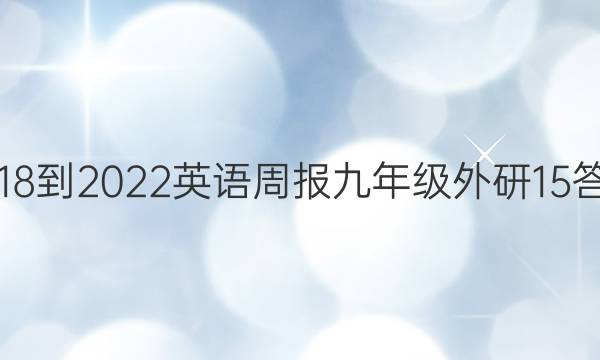 2018-2022 英语周报 九年级 外研 15答案