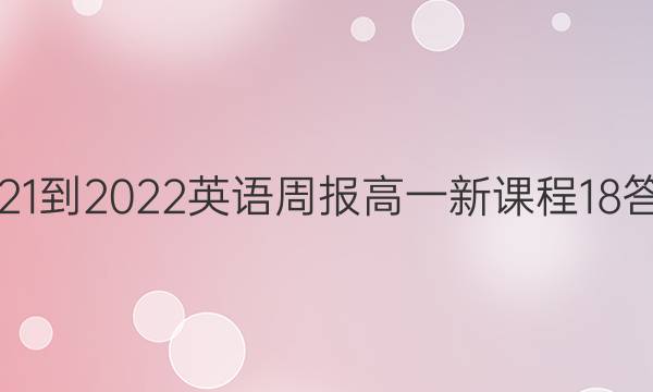 2021-2022 英语周报 高一 新课程 18答案