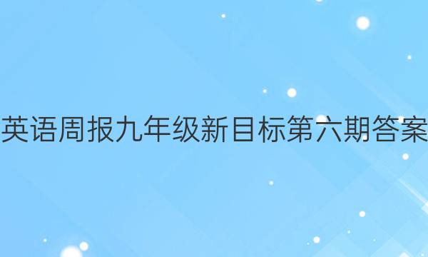 英语周报九年级新目标第六期答案