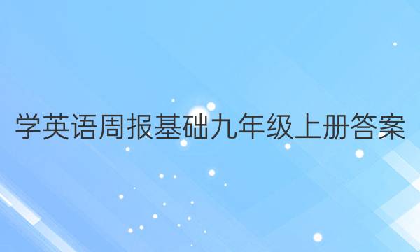 学英语周报基础九年级上册答案