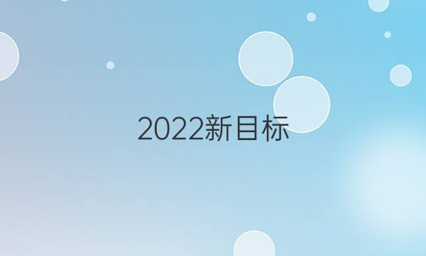 2022新目标（ZYQ）英语周报八年级答案