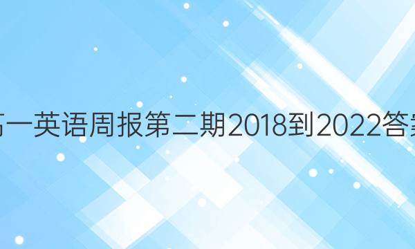 高一英语周报第二期2018-2022答案