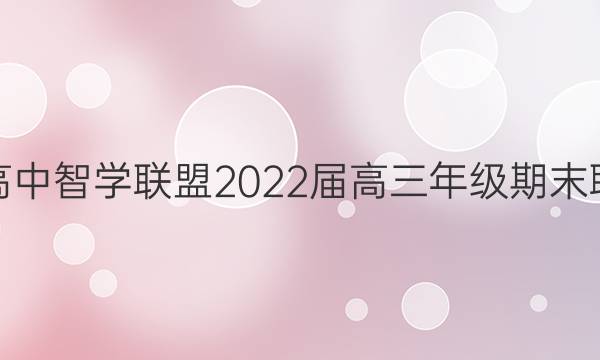 湖北省重点高中智学联盟2022届高三年级期末联考英语答案