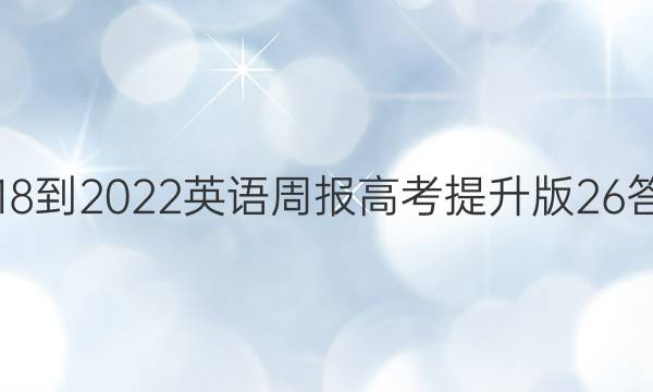 2018-2022英语周报高考提升版26答案