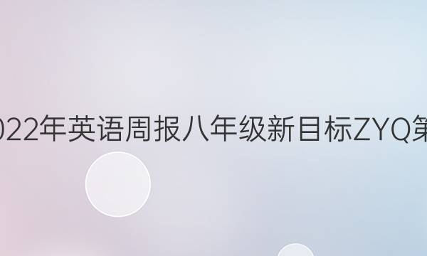 2022-2022年 英语周报 八年级 新目标ZYQ 第18期答案