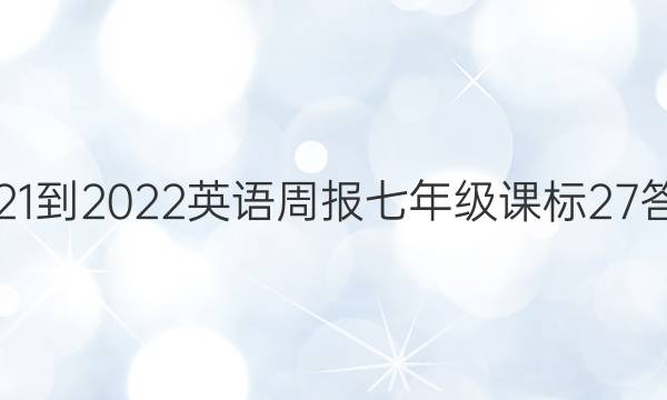 2021-2022 英语周报 七年级 课标 27答案