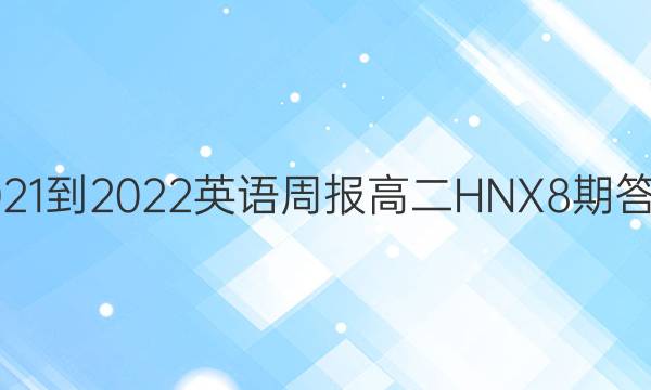 2021-2022 英语周报 高二 HNX 8期答案