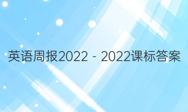 英语周报2022－2022课标答案