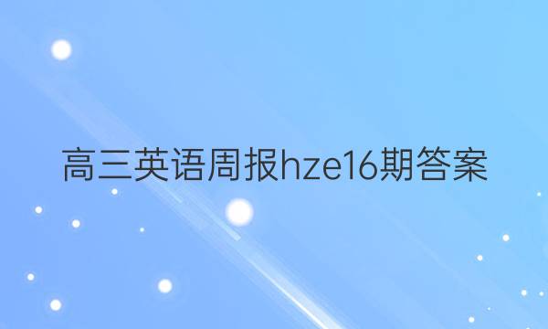 高三英语周报hze16期答案