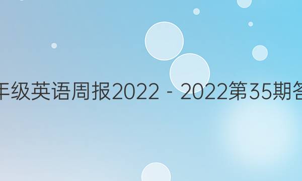 七年级英语周报 2022－2022第35期答案