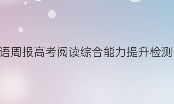 2022英语周报高考阅读综合能力提升检测7-答案