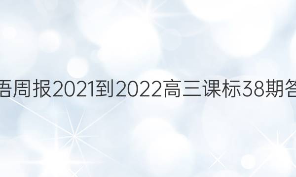 英语周报2021-2022高三课标38期答案
