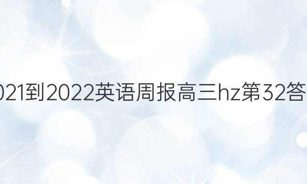 2021-2022英语周报高三hz第32答案