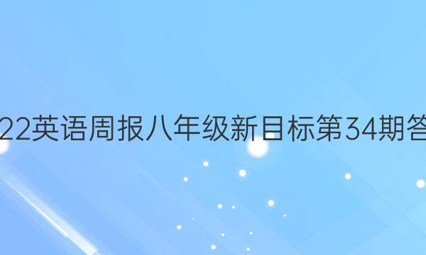 2022英语周报八年级新目标第34期答案