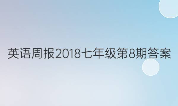 英语周报2018七年级第8期答案