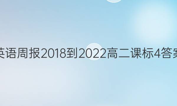 英语周报 2018-2022 高二  课标 4答案