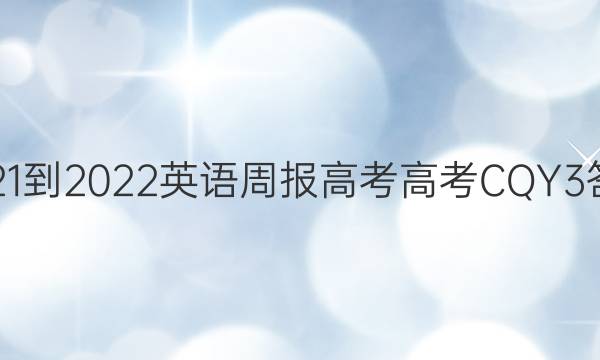 2021-2022 英语周报 高考 高考CQY 3答案