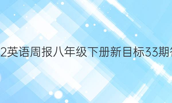 2022英语周报八年级下册新目标33期答案