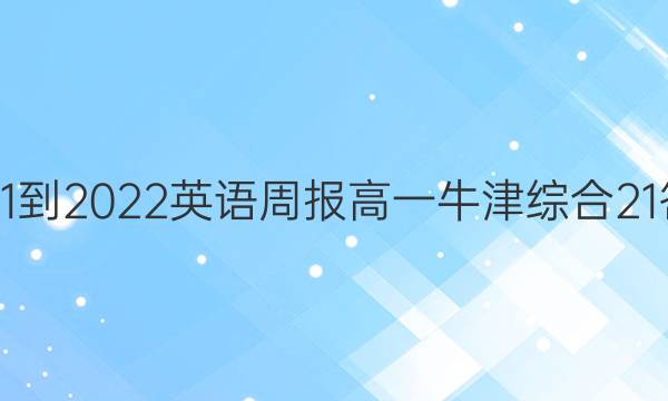 2021-2022 英语周报 高一 牛津综合21答案