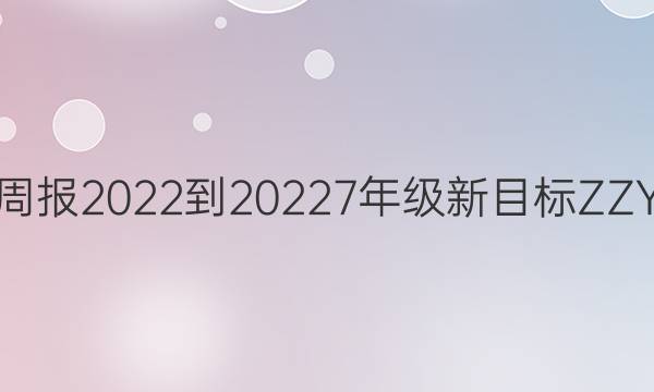 英语周报2022-20227年级新目标ZZY答案