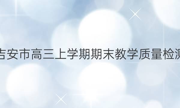 吉安市高三上学期期末教学质量检测(2022.1)物理试题答案