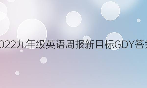 2022九年级英语周报新目标GDY答案