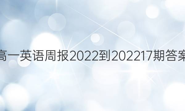 高一英语周报2022-2022  17期答案