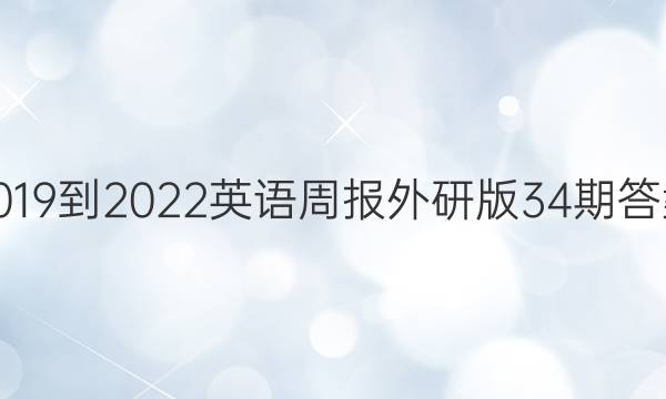 2019到2022英语周报外研版34期答案