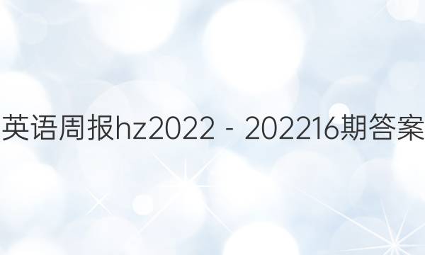 英语周报hz2022－202216期答案