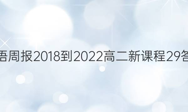 英语周报 2018-2022 高二 新课程 29答案