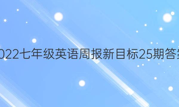 2022七年级英语周报新目标25期答案