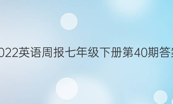 2022英语周报七年级下册第40期答案