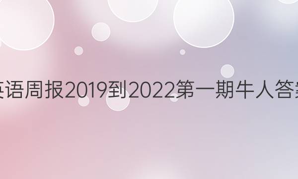 英语周报2019到2022第一期牛人答案