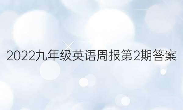 2022九年级英语周报第2期答案